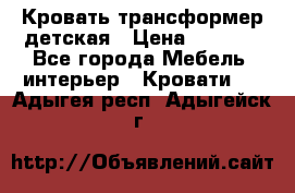 Кровать трансформер детская › Цена ­ 3 500 - Все города Мебель, интерьер » Кровати   . Адыгея респ.,Адыгейск г.